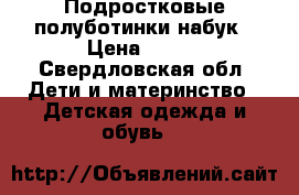 Подростковые полуботинки набук › Цена ­ 500 - Свердловская обл. Дети и материнство » Детская одежда и обувь   